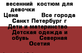 весенний  костюм для девочки Lenne(98-104) › Цена ­ 2 000 - Все города, Санкт-Петербург г. Дети и материнство » Детская одежда и обувь   . Северная Осетия